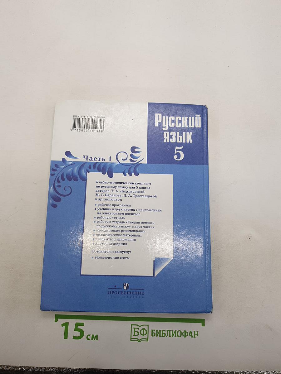 Русский язык. 5 класс. Часть 1