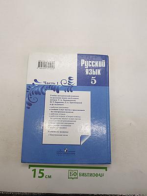 Русский язык. 5 класс. Часть 1