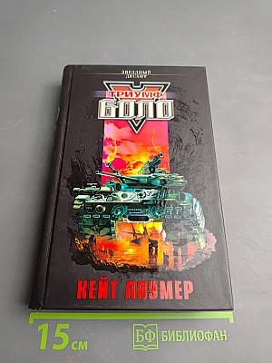 Триумф Боло