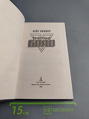 Триумф Боло