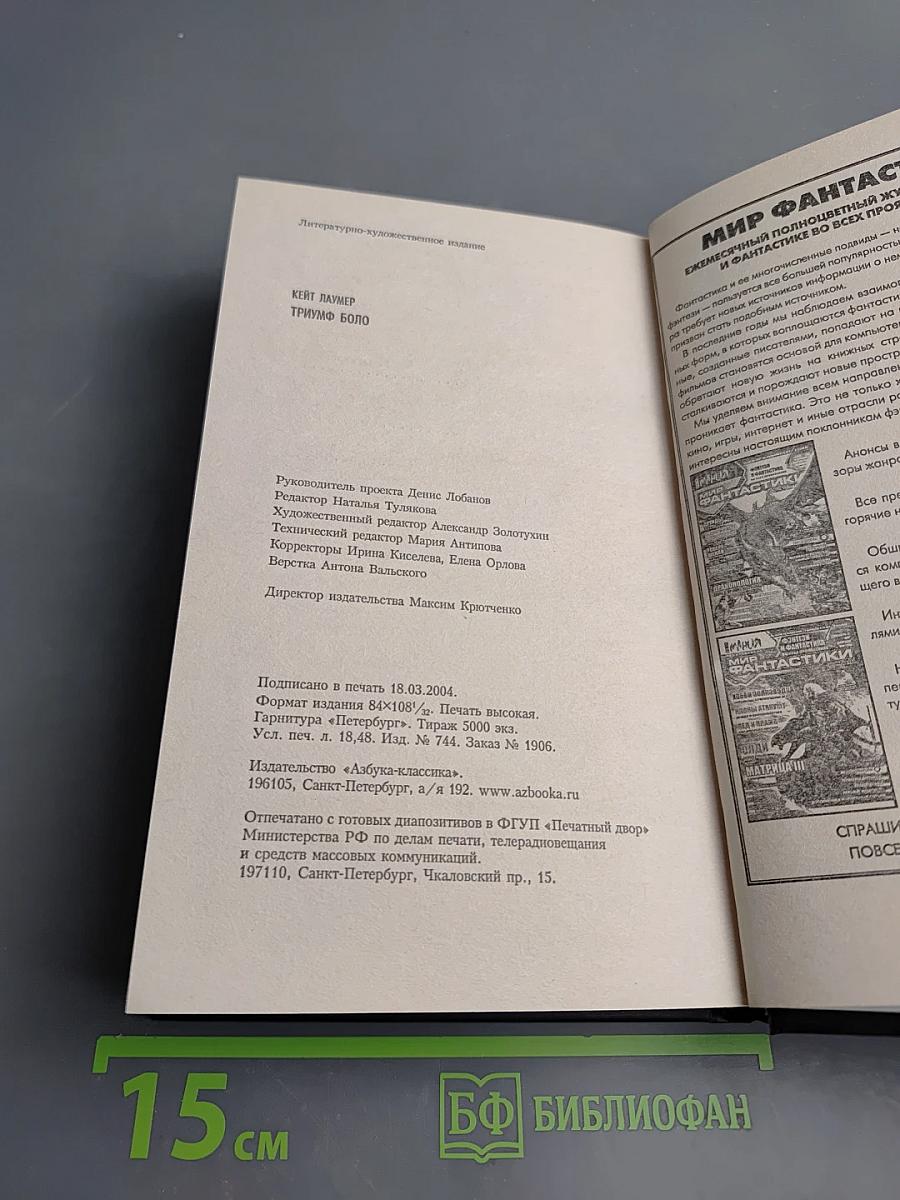 Триумф Боло