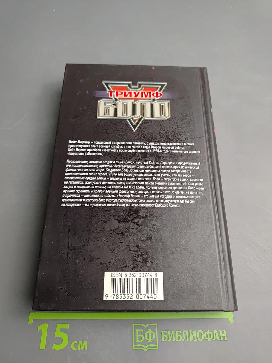 Триумф Боло