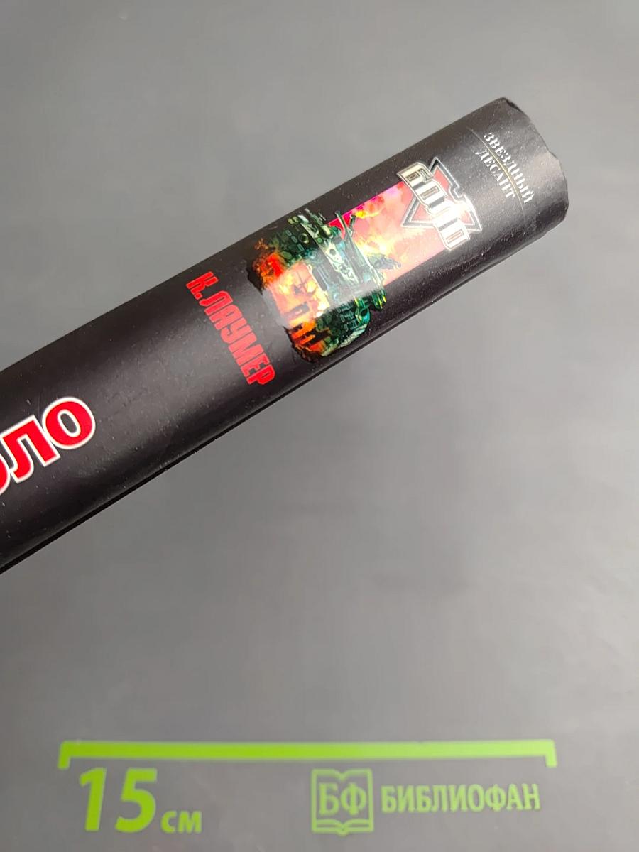 Триумф Боло