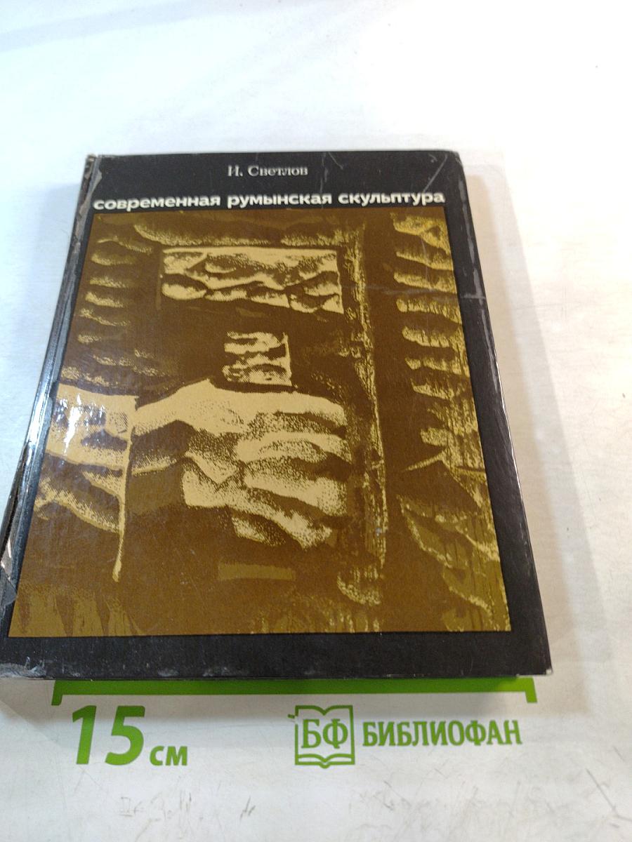 Современная румынская скульптура