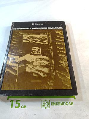 Современная румынская скульптура