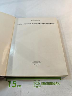 Современная румынская скульптура