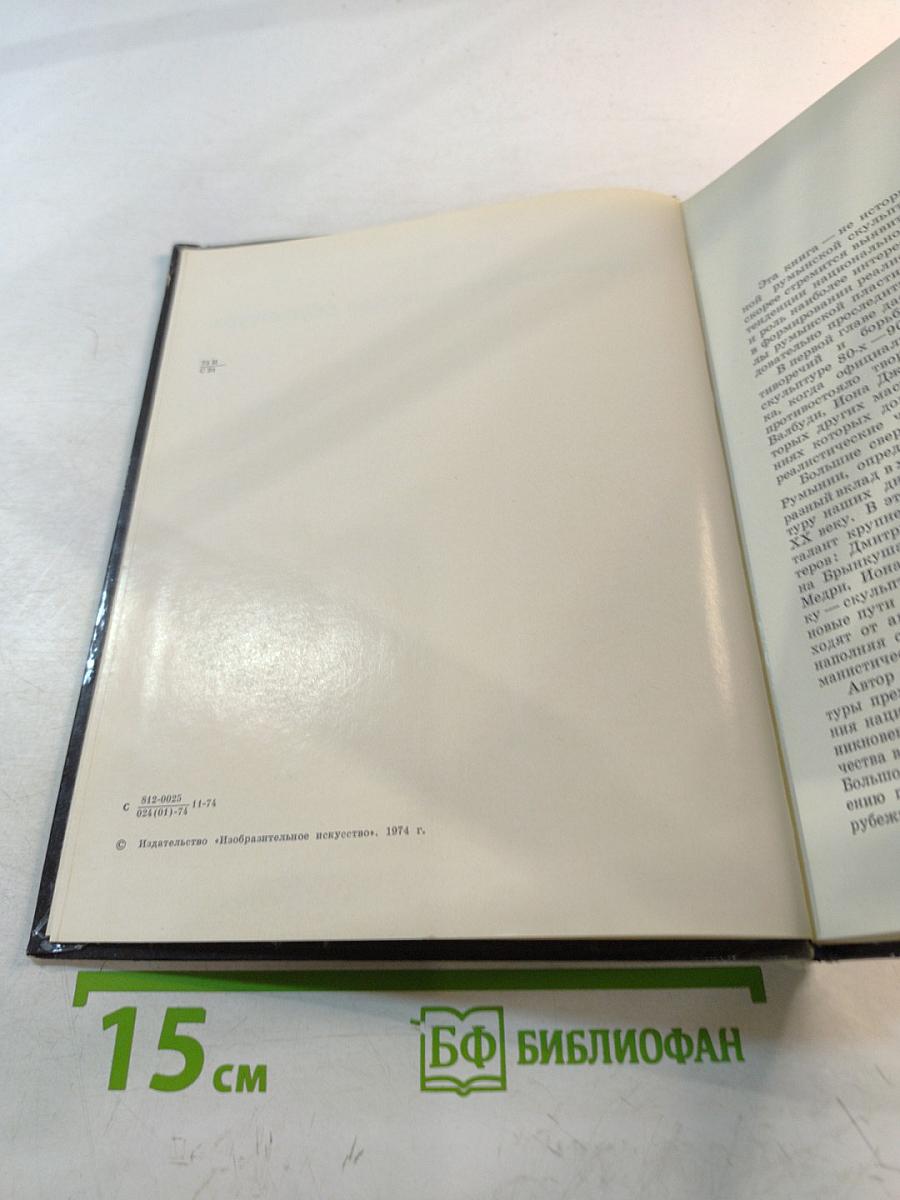 Современная румынская скульптура