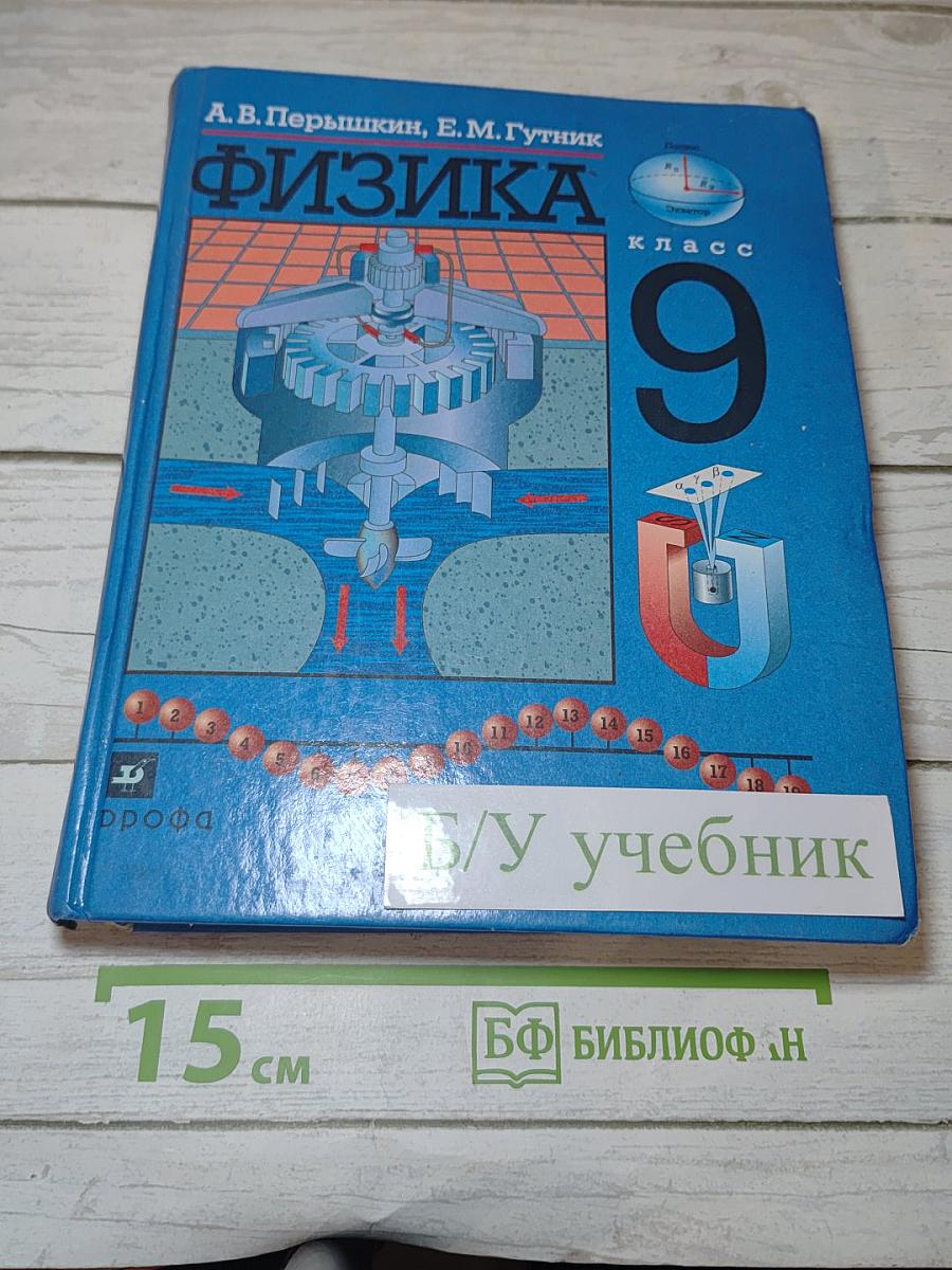 Физика 9 класс