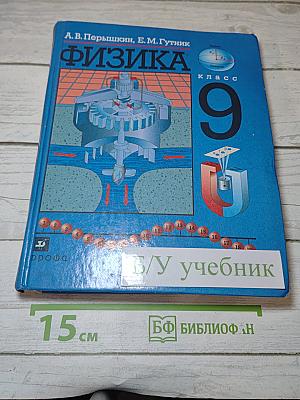 Физика 9 класс