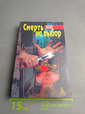 Смерть на выбор