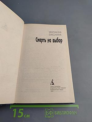 Смерть на выбор