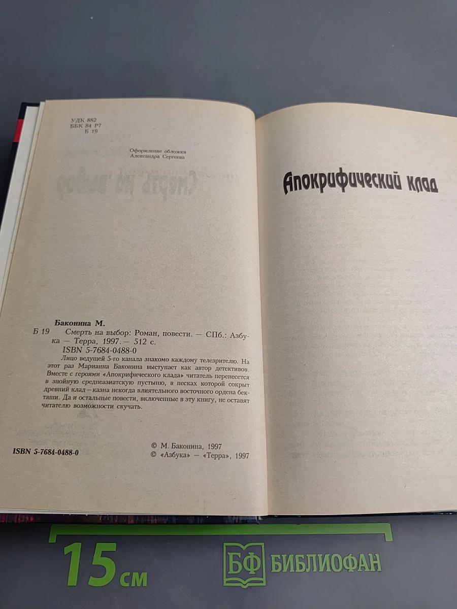 Смерть на выбор