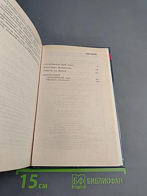 Смерть на выбор