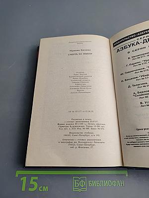 Смерть на выбор