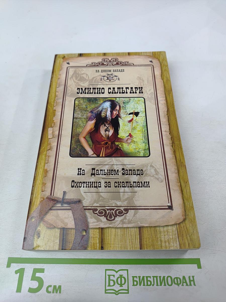 На Дальнем Западе Охотница за скальпами