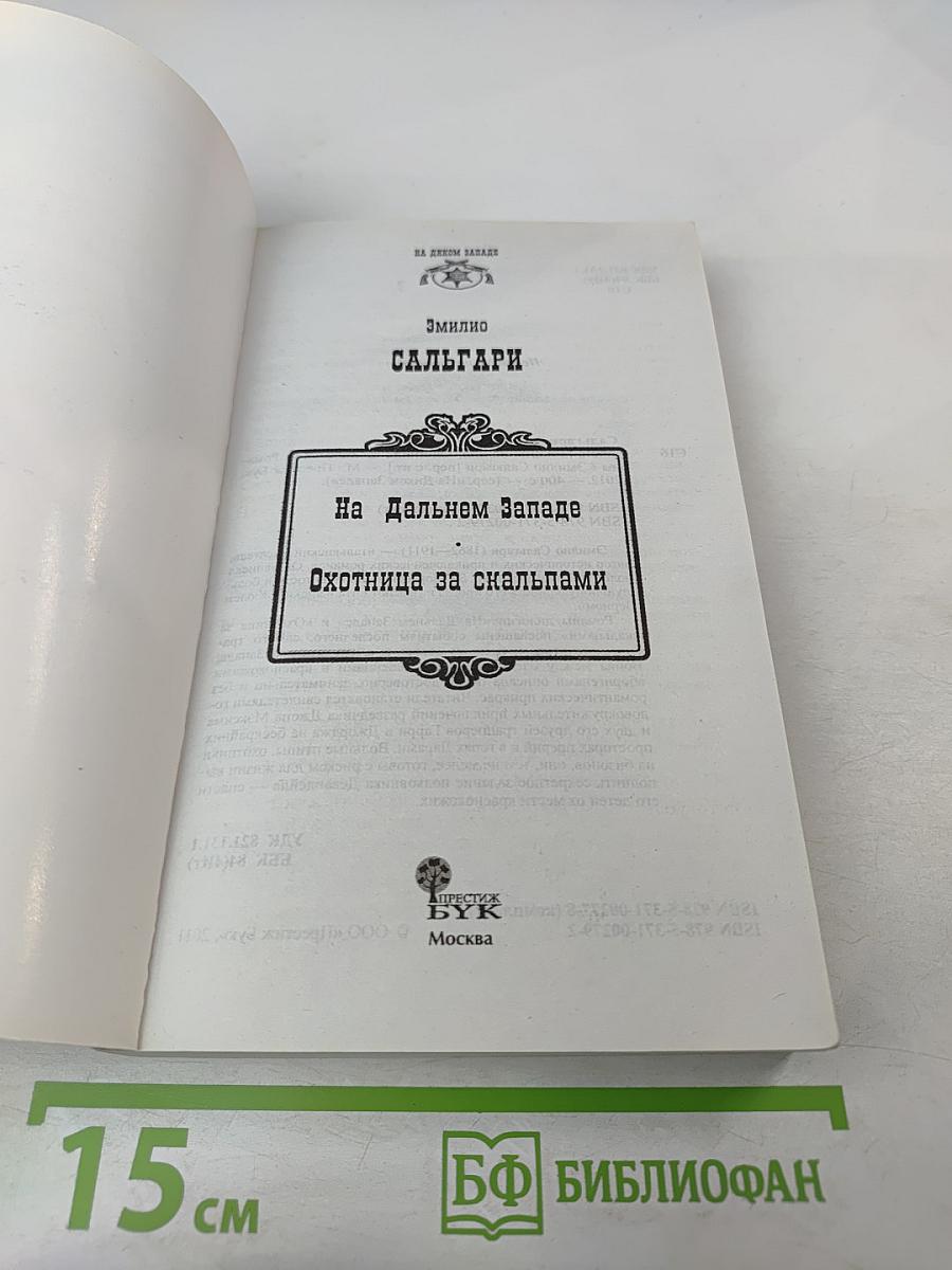 На Дальнем Западе Охотница за скальпами