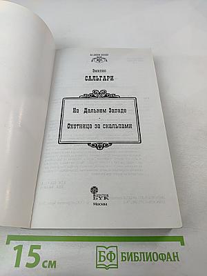 На Дальнем Западе Охотница за скальпами