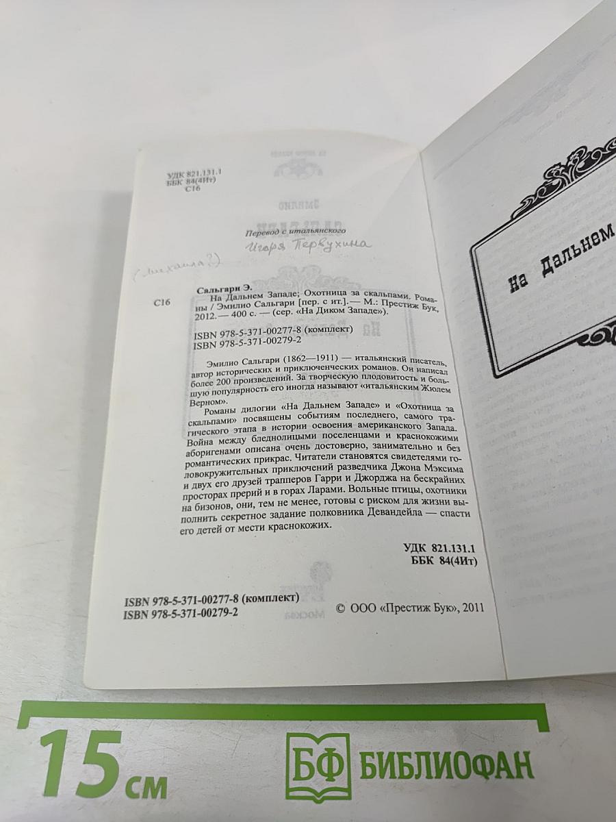 На Дальнем Западе Охотница за скальпами