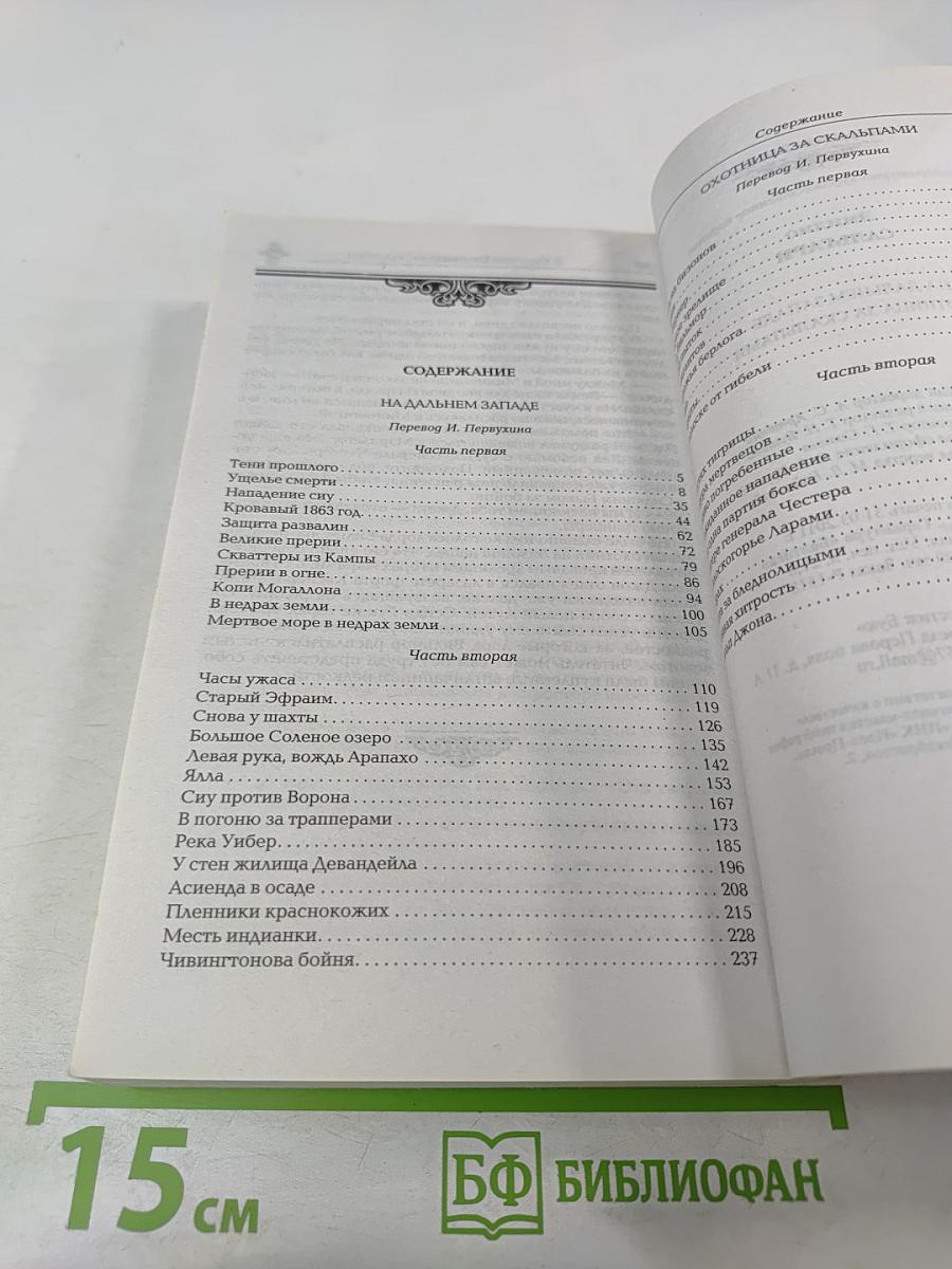 На Дальнем Западе Охотница за скальпами