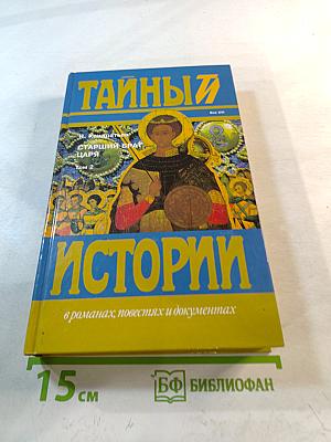 Тайны истории: Старший брат царя. Том 2. Книги 3-4