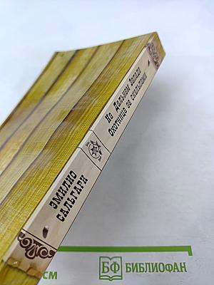 На Дальнем Западе Охотница за скальпами