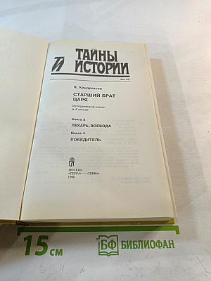 Тайны истории: Старший брат царя. Том 2. Книги 3-4