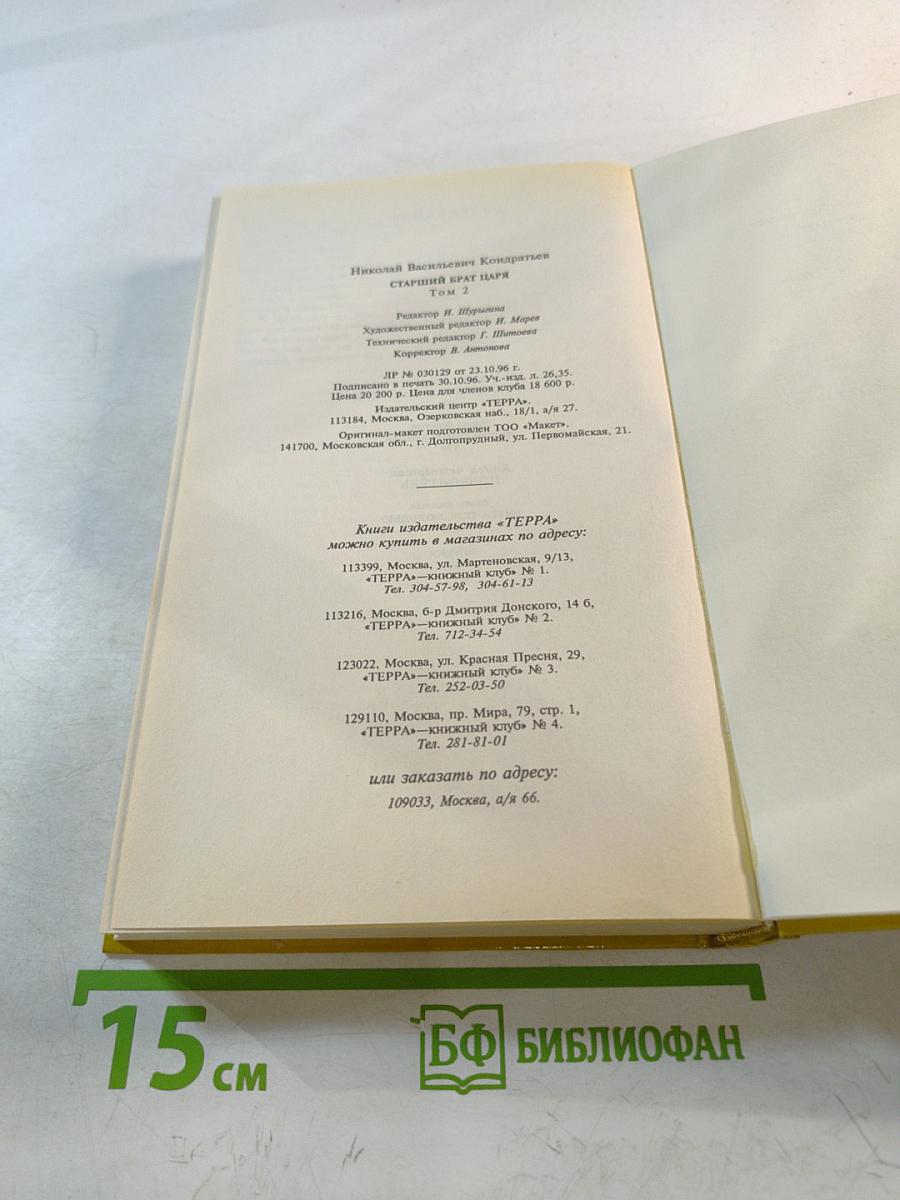 Тайны истории: Старший брат царя. Том 2. Книги 3-4