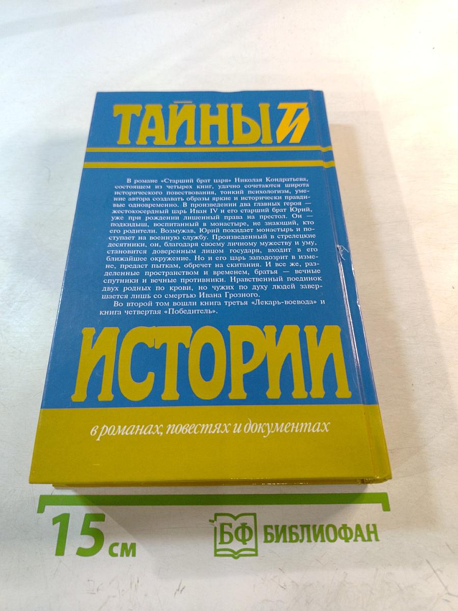 Тайны истории: Старший брат царя. Том 2. Книги 3-4