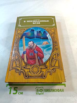 В неизведанные края
