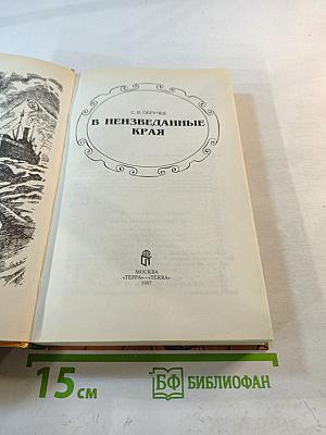 В неизведанные края