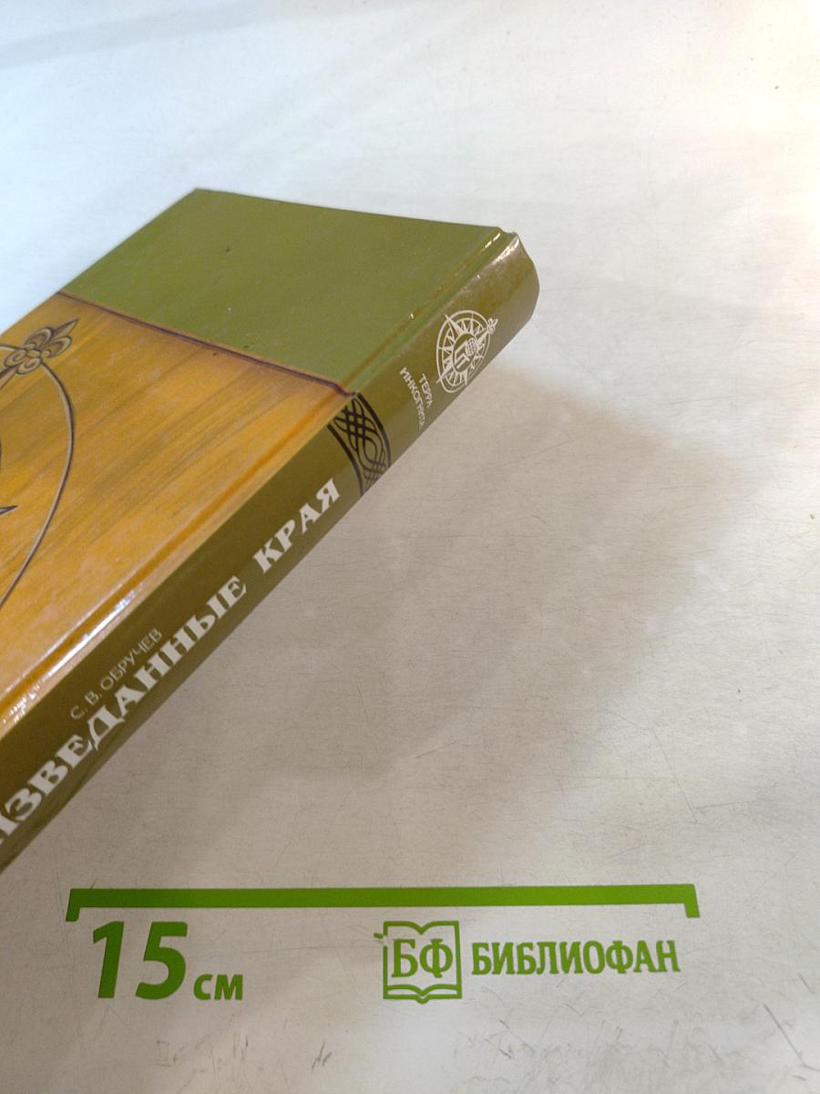 В неизведанные края