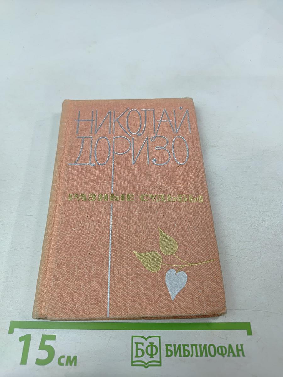 Разные судьбы