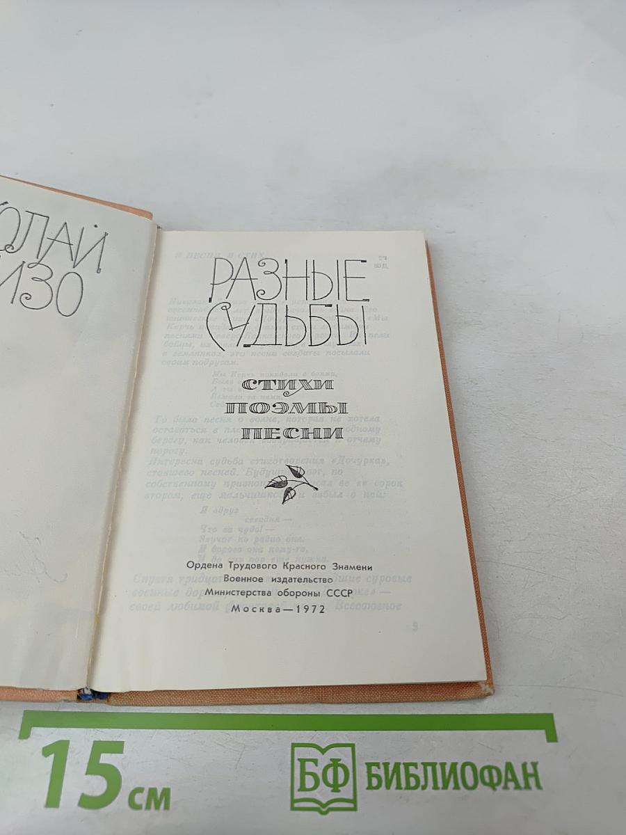 Разные судьбы