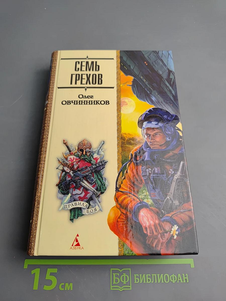 Семь грехов