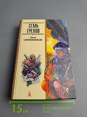 Семь грехов