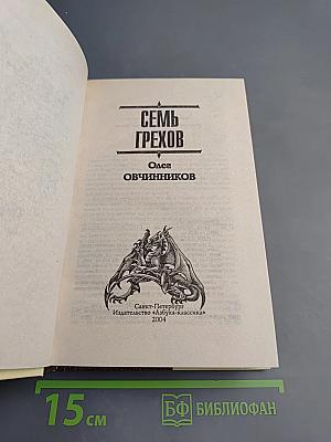 Семь грехов