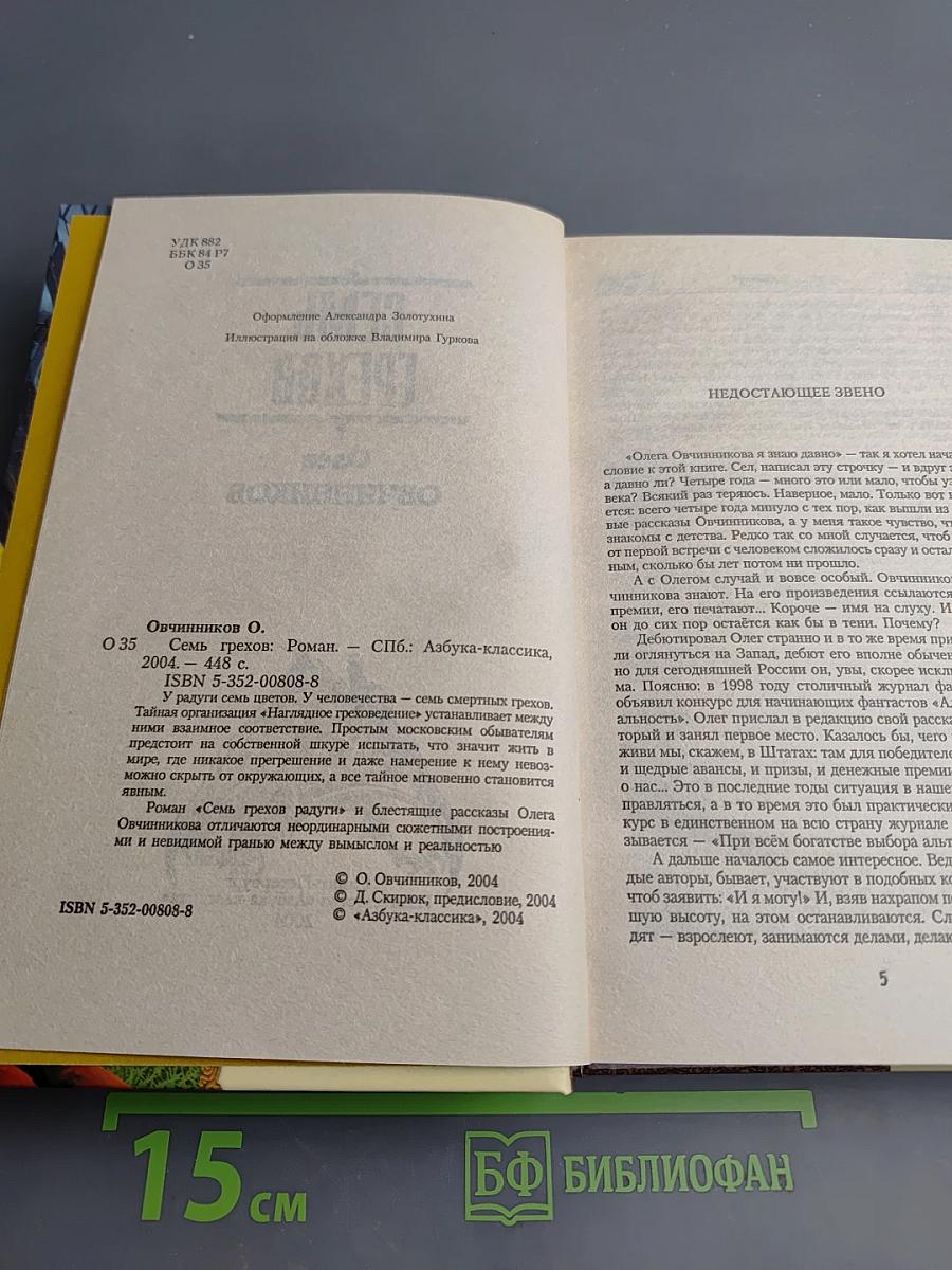 Семь грехов