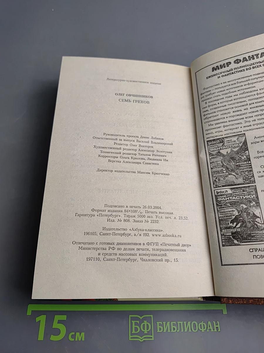 Семь грехов