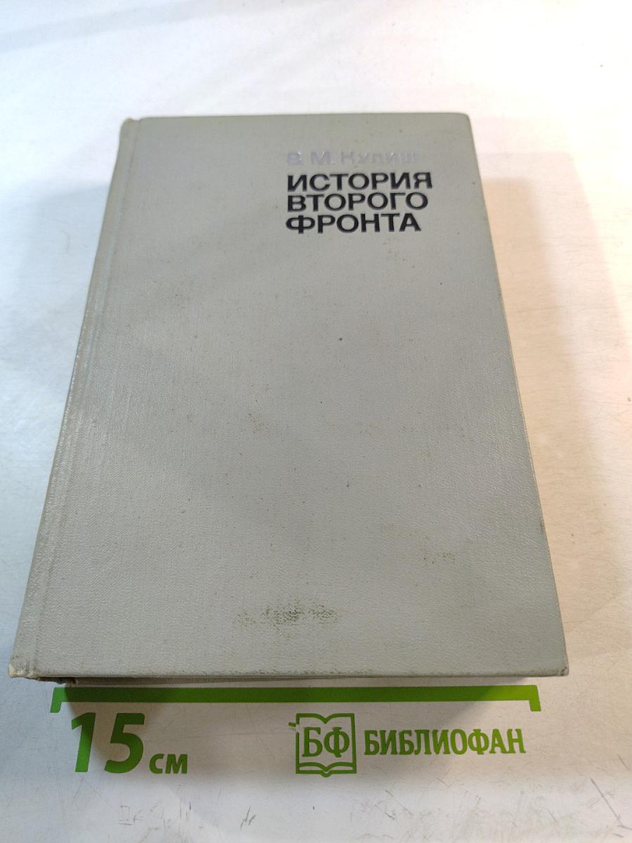 История Второго фронта