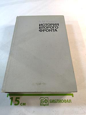 История Второго фронта