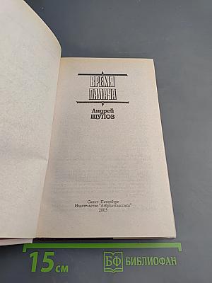 Время Палача