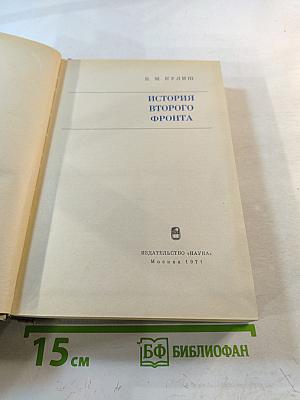 История Второго фронта