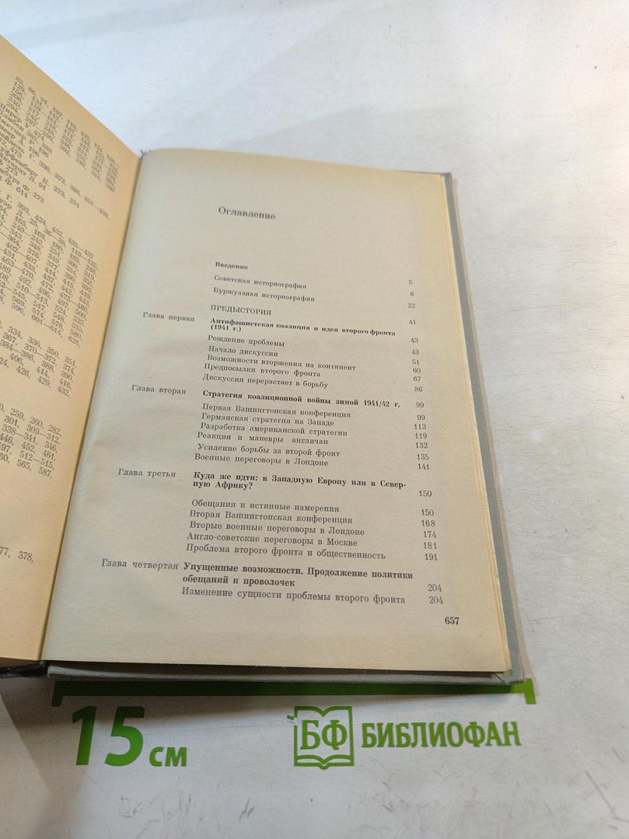 История Второго фронта