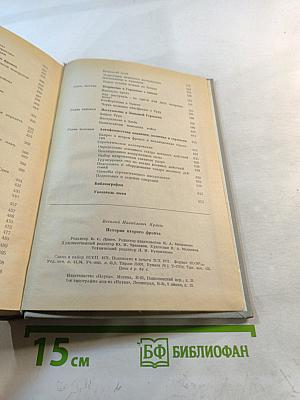 История Второго фронта