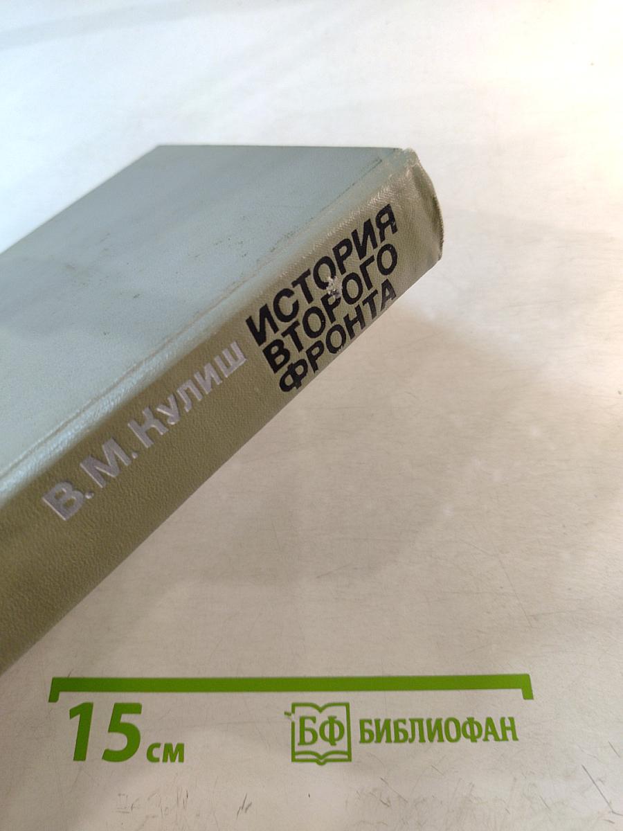 История Второго фронта