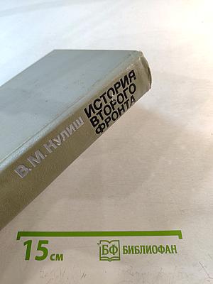 История Второго фронта