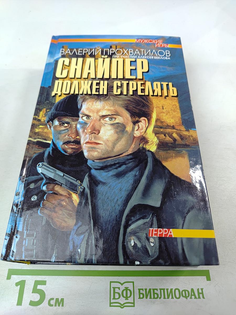 Снайпер должен стрелять