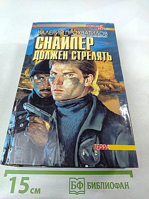 Снайпер должен стрелять