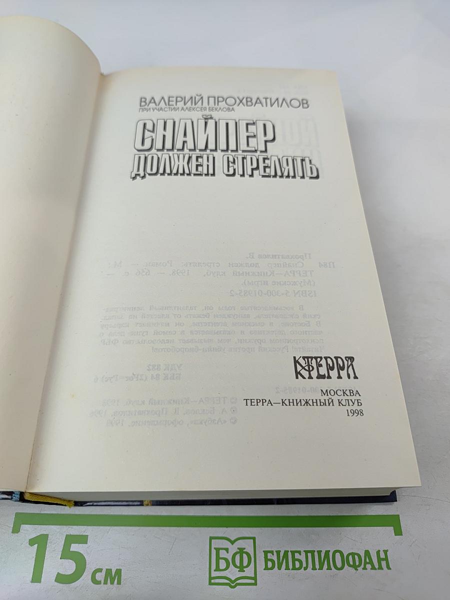 Снайпер должен стрелять