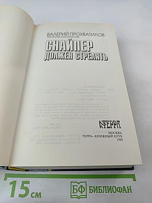 Снайпер должен стрелять